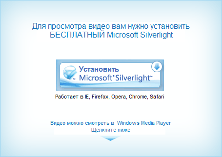 Загрузить Microsoft Silverlight