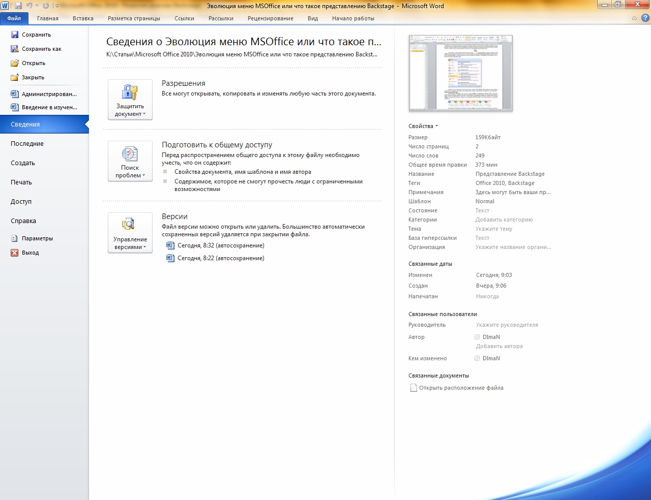 Эволюция меню Microsoft Office или что такое представление Backstage -  Microsoft Office, Office 2010, Office 2007 -...