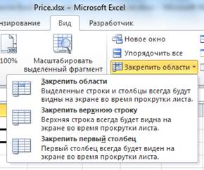 Как в Excel закрепить строку, столбец и область при прокрутке - Лайфхакер