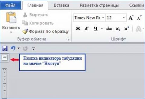 Как сделать красную строку в Word